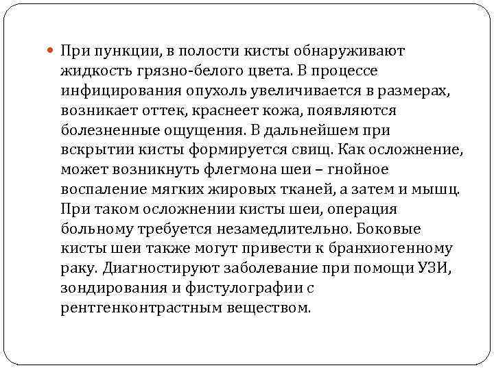  При пункции, в полости кисты обнаруживают жидкость грязно-белого цвета. В процессе инфицирования опухоль