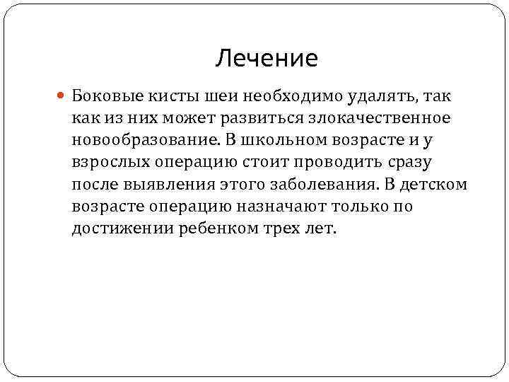 Лечение Боковые кисты шеи необходимо удалять, так как из них может развиться злокачественное новообразование.