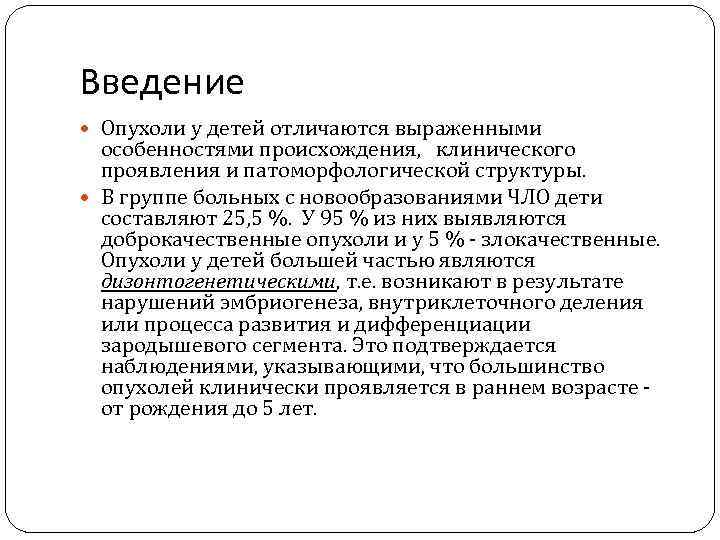 Введение Опухоли у детей отличаются выраженными особенностями происхождения, клинического проявления и патоморфологической структуры. В