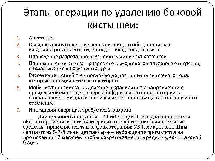 Этапы операции по удалению боковой кисты шеи: 1. 2. 3. 4. 5. 6. 7.