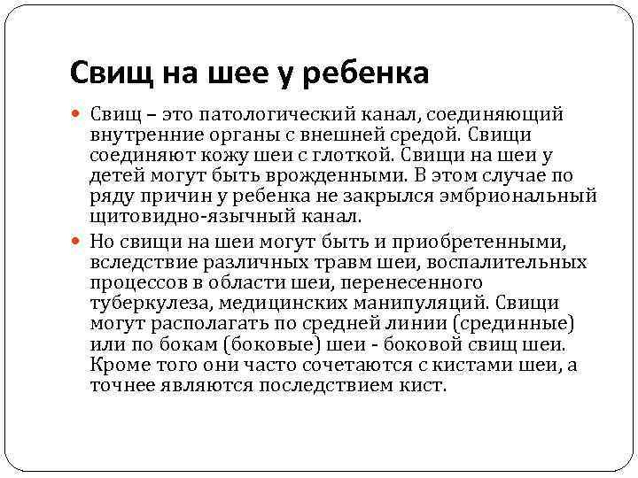 Свищ на шее у ребенка Свищ – это патологический канал, соединяющий внутренние органы с