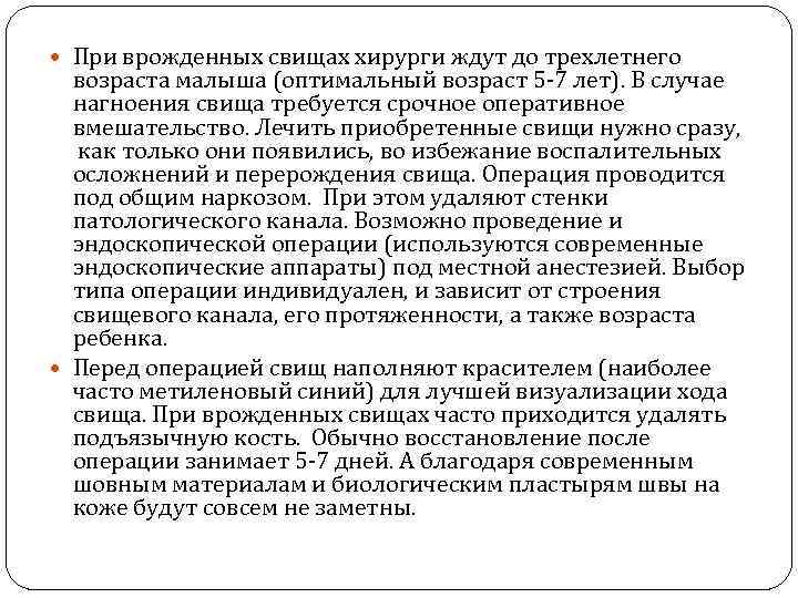  При врожденных свищах хирурги ждут до трехлетнего возраста малыша (оптимальный возраст 5 -7
