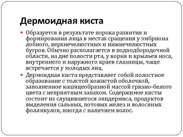 Дермоидная киста Образуется в результате порока развития и формирования лица в местах сращения у