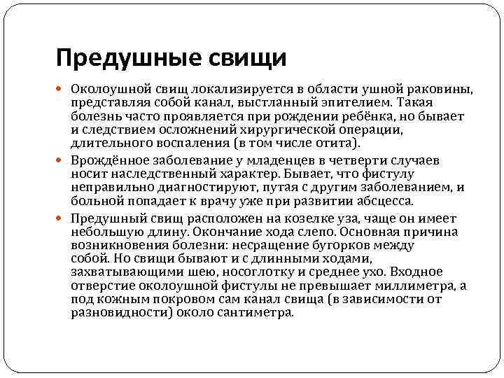 Предушные свищи Околоушной свищ локализируется в области ушной раковины, представляя собой канал, выстланный эпителием.