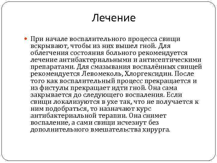 Лечение При начале воспалительного процесса свищи вскрывают, чтобы из них вышел гной. Для облегчения
