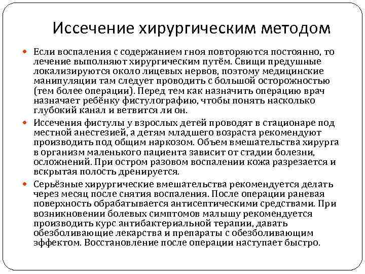 Иссечение хирургическим методом Если воспаления с содержанием гноя повторяются постоянно, то лечение выполняют хирургическим
