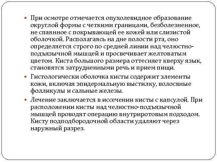  При осмотре отмечается опухолевидное образование округлой формы с четкими границами, безболезненное, не спаянное