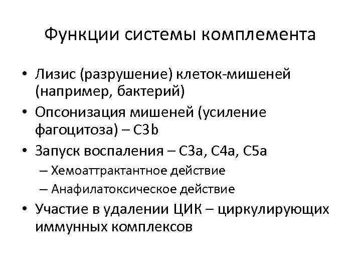 Функции системы комплемента • Лизис (разрушение) клеток-мишеней (например, бактерий) • Опсонизация мишеней (усиление фагоцитоза)