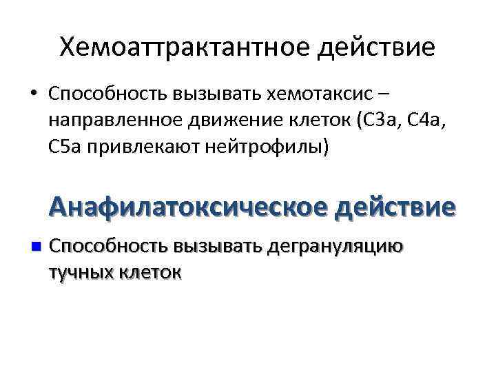 Хемоаттрактантное действие • Способность вызывать хемотаксис – направленное движение клеток (C 3 a, C