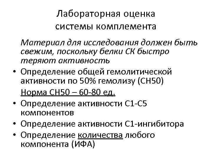 Лабораторная оценка системы комплемента • • Материал для исследования должен быть свежим, поскольку белки