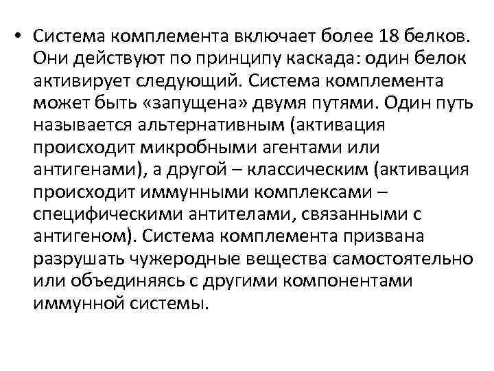  • Система комплемента включает более 18 белков. Они действуют по принципу каскада: один