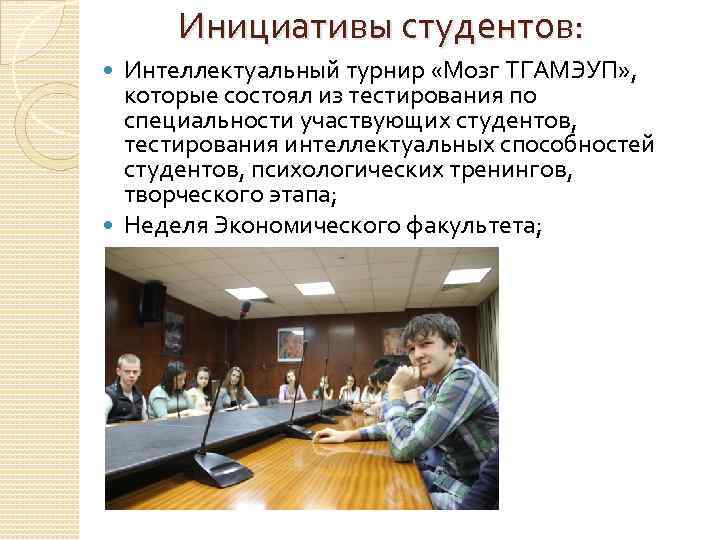 Инициативы студентов: Интеллектуальный турнир «Мозг ТГАМЭУП» , которые состоял из тестирования по специальности участвующих