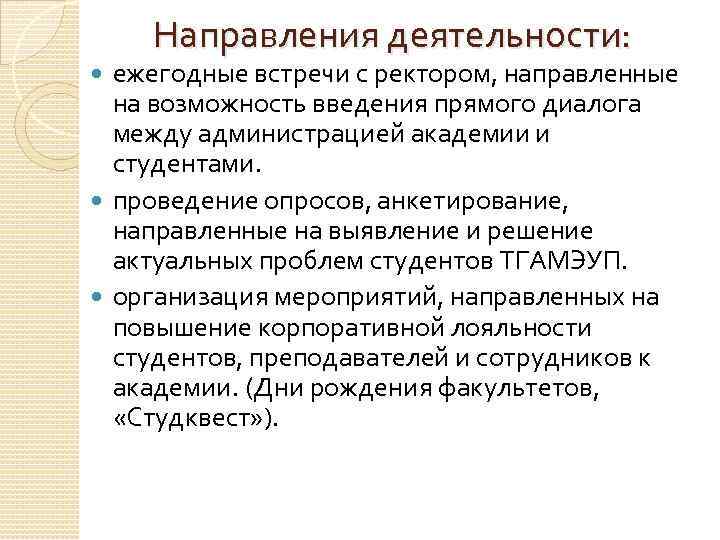 Направления деятельности: ежегодные встречи с ректором, направленные на возможность введения прямого диалога между администрацией