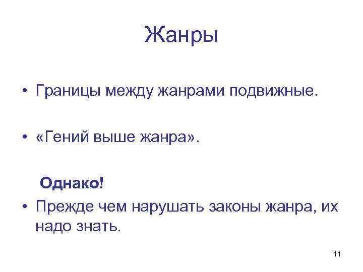 Жанры • Границы между жанрами подвижные. • «Гений выше жанра» . Однако! • Прежде
