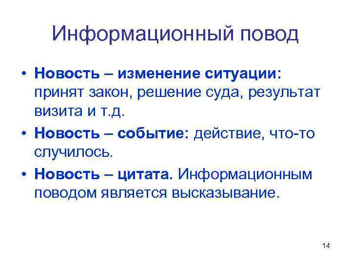 Информационный повод • Новость – изменение ситуации: принят закон, решение суда, результат визита и