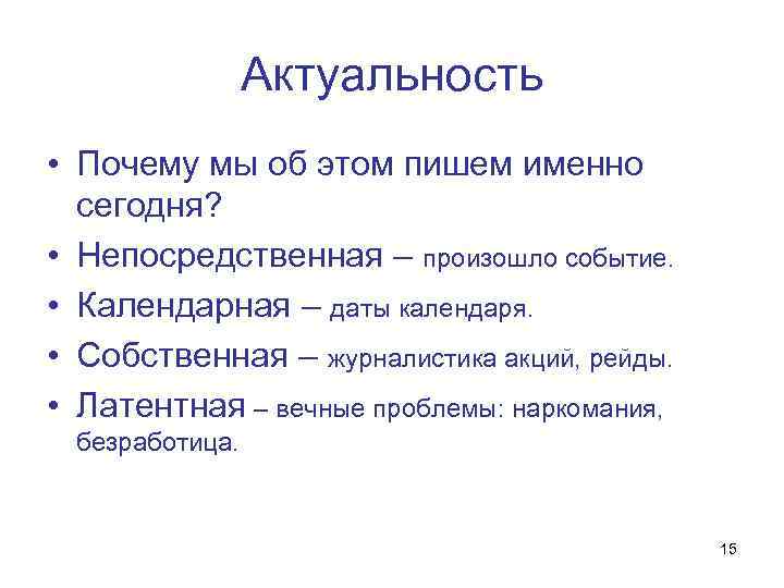 Актуальность • Почему мы об этом пишем именно сегодня? • Непосредственная – произошло событие.
