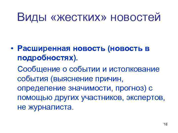 Виды «жестких» новостей • Расширенная новость (новость в подробностях). Сообщение о событии и истолкование