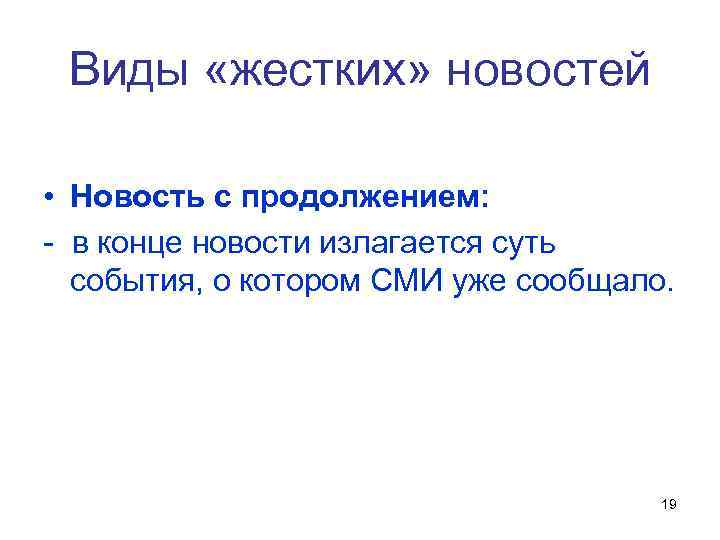 Виды «жестких» новостей • Новость с продолжением: - в конце новости излагается суть события,