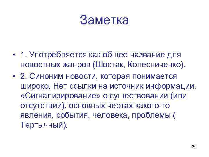 Заметка • 1. Употребляется как общее название для новостных жанров (Шостак, Колесниченко). • 2.