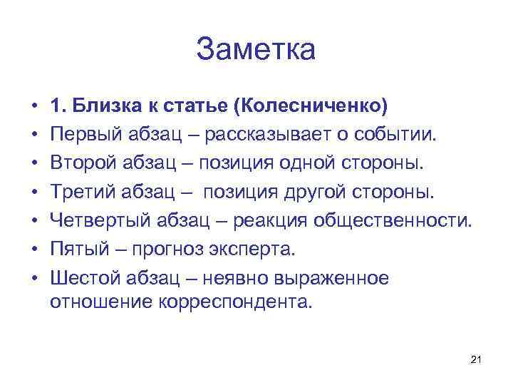 Заметка • • 1. Близка к статье (Колесниченко) Первый абзац – рассказывает о событии.