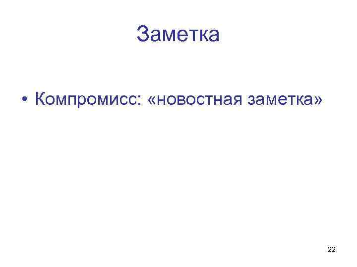Заметка • Компромисс: «новостная заметка» 22 