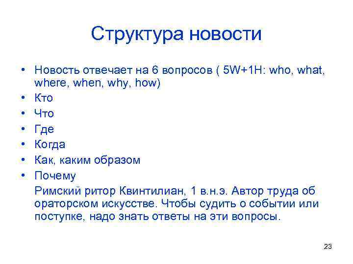 Структура новости • Новость отвечает на 6 вопросов ( 5 W+1 H: who, what,