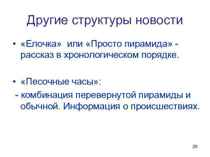 Другие структуры новости • «Елочка» или «Просто пирамида» рассказ в хронологическом порядке. • «Песочные