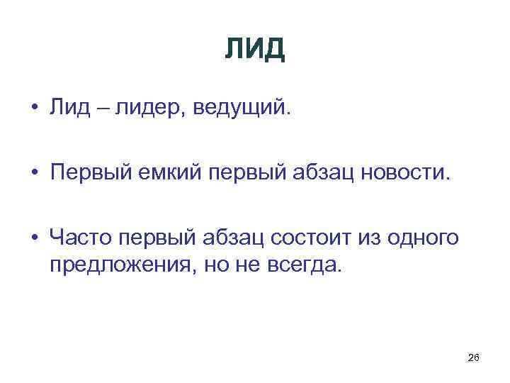 ЛИД • Лид – лидер, ведущий. • Первый емкий первый абзац новости. • Часто