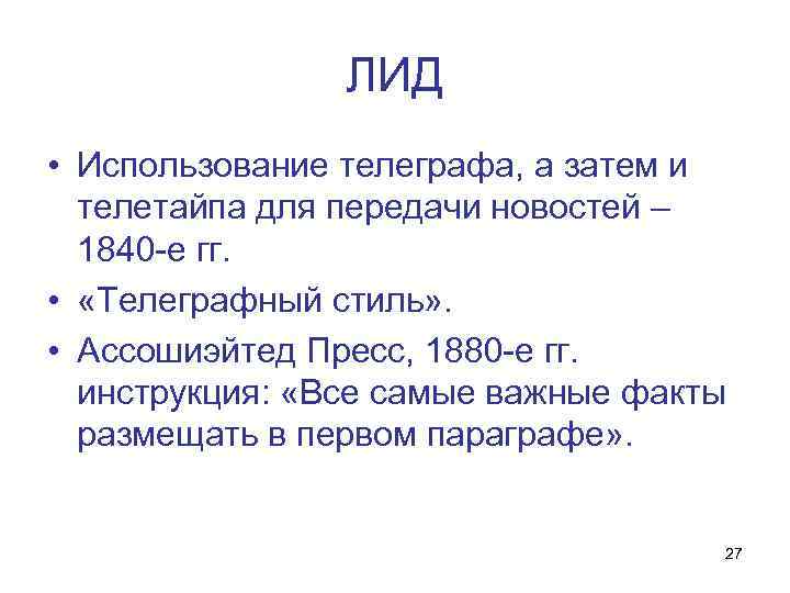 ЛИД • Использование телеграфа, а затем и телетайпа для передачи новостей – 1840 -е