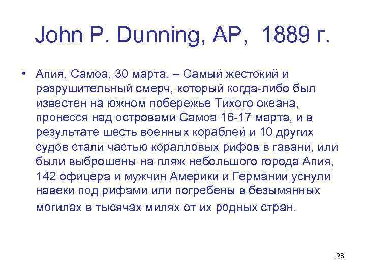 John P. Dunning, АР, 1889 г. • Апия, Самоа, 30 марта. – Самый жестокий