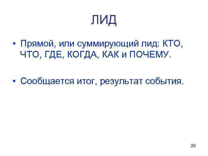 ЛИД • Прямой, или суммирующий лид: КТО, ЧТО, ГДЕ, КОГДА, КАК и ПОЧЕМУ. •