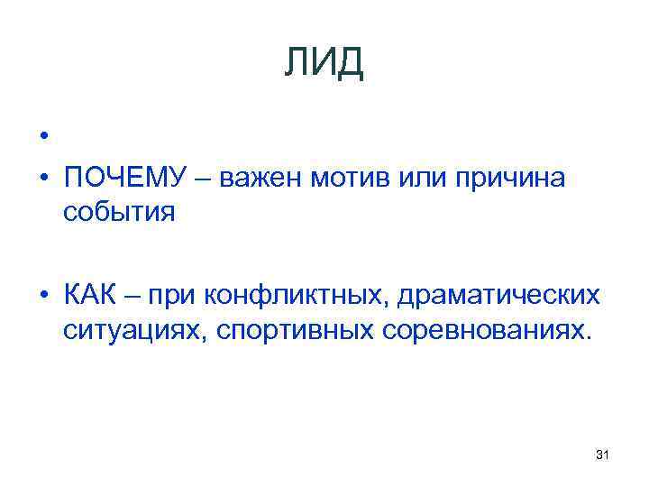 ЛИД • • ПОЧЕМУ – важен мотив или причина события • КАК – при