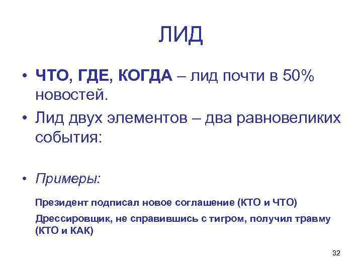 ЛИД • ЧТО, ГДЕ, КОГДА – лид почти в 50% новостей. • Лид двух