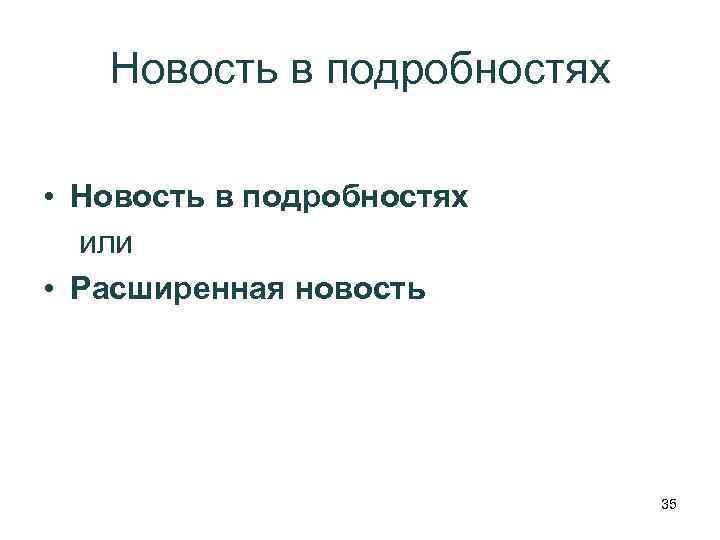 Новость в подробностях • Новость в подробностях или • Расширенная новость 35 