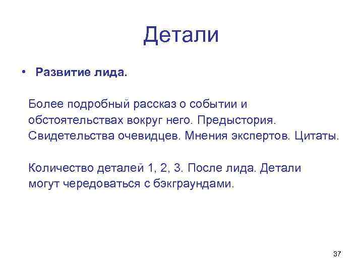 Детали • Развитие лида. Более подробный рассказ о событии и обстоятельствах вокруг него. Предыстория.