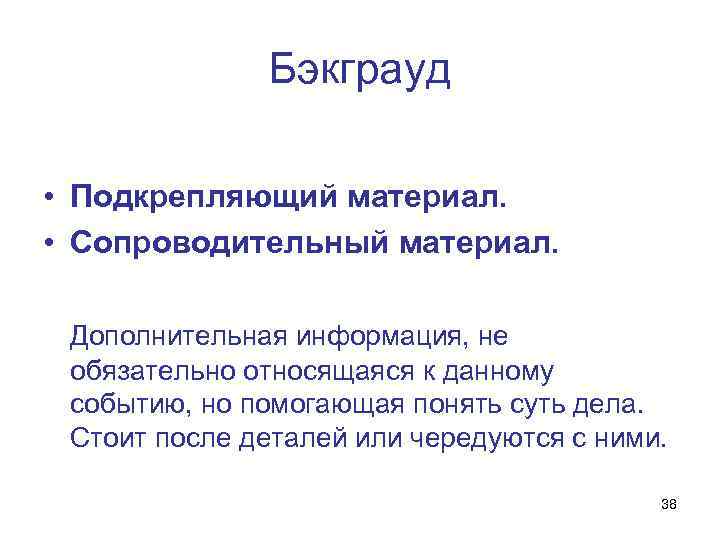 Бэкграуд • Подкрепляющий материал. • Сопроводительный материал. Дополнительная информация, не обязательно относящаяся к данному