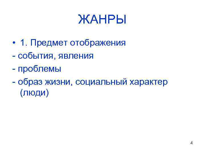 ЖАНРЫ • 1. Предмет отображения - события, явления - проблемы - образ жизни, социальный