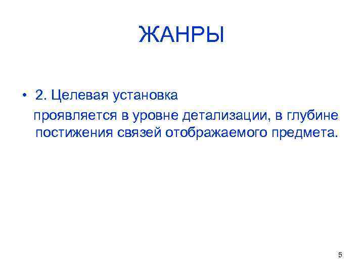 ЖАНРЫ • 2. Целевая установка проявляется в уровне детализации, в глубине постижения связей отображаемого