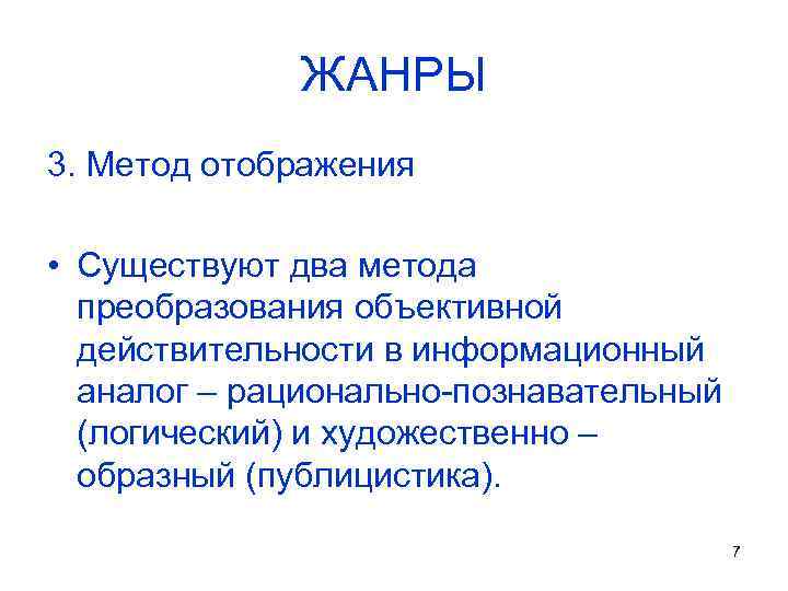 ЖАНРЫ 3. Метод отображения • Существуют два метода преобразования объективной действительности в информационный аналог