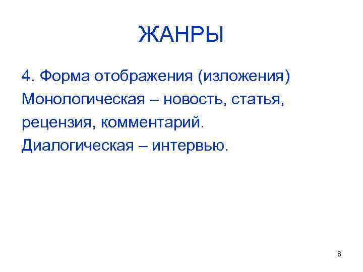 ЖАНРЫ 4. Форма отображения (изложения) Монологическая – новость, статья, рецензия, комментарий. Диалогическая – интервью.