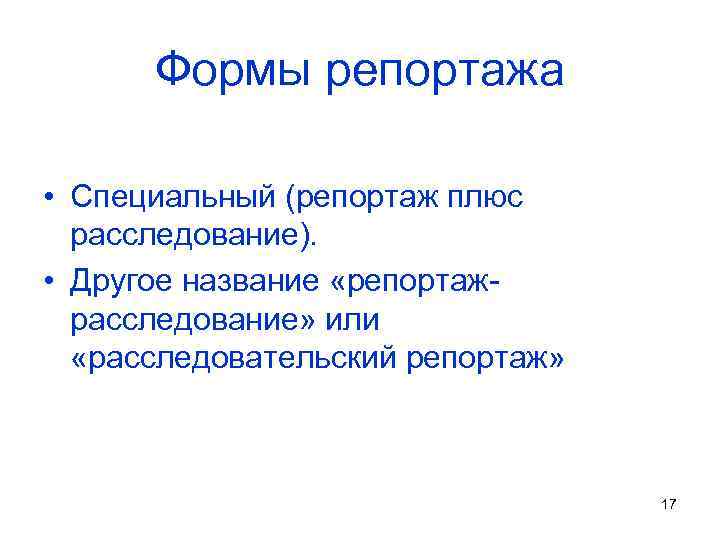 Формы репортажа • Специальный (репортаж плюс расследование). • Другое название «репортажрасследование» или «расследовательский репортаж»