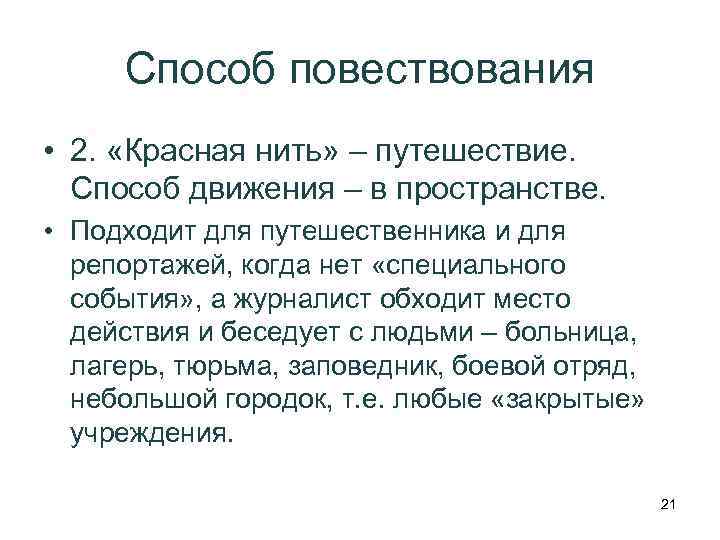 Способ повествования • 2. «Красная нить» – путешествие. Способ движения – в пространстве. •