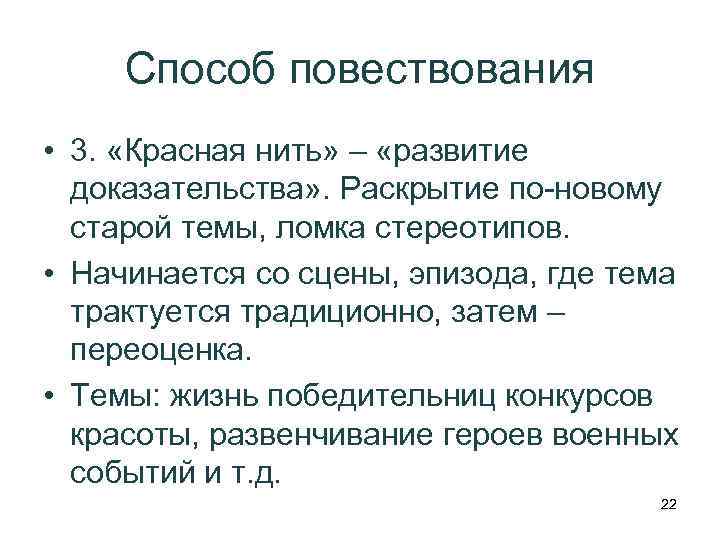 Способ повествования • 3. «Красная нить» – «развитие доказательства» . Раскрытие по-новому старой темы,