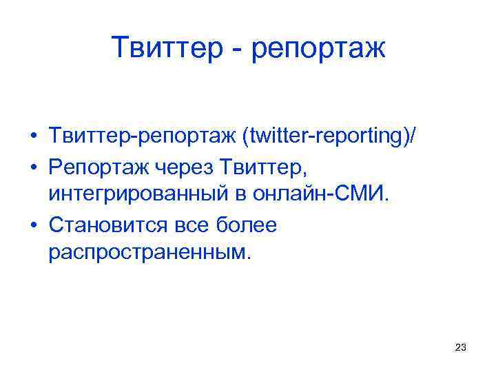 Твиттер - репортаж • Твиттер-репортаж (twitter-reporting)/ • Репортаж через Твиттер, интегрированный в онлайн-СМИ. •