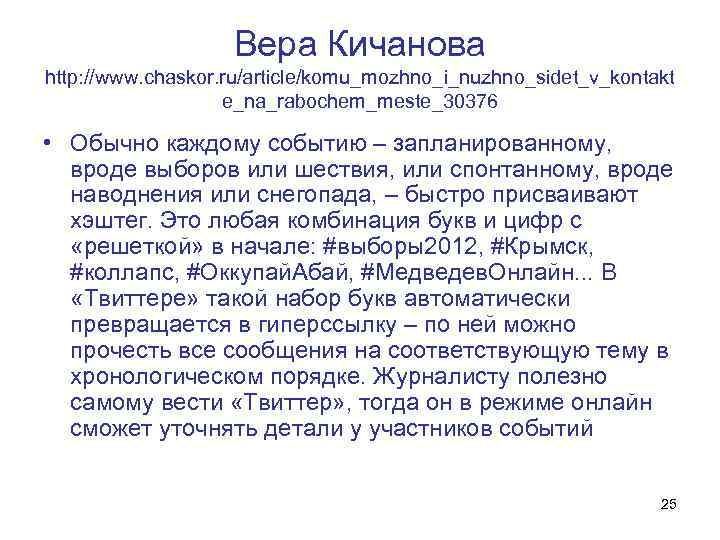 Вера Кичанова http: //www. chaskor. ru/article/komu_mozhno_i_nuzhno_sidet_v_kontakt e_na_rabochem_meste_30376 • Обычно каждому событию – запланированному, вроде