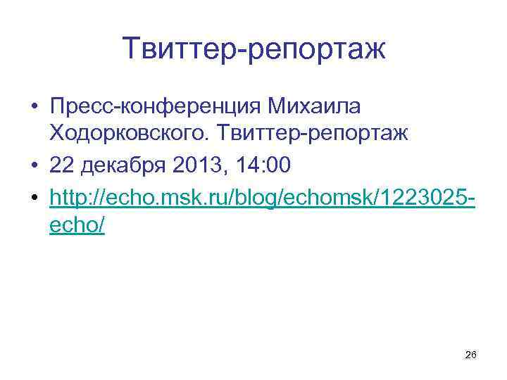 Твиттер-репортаж • Пресс-конференция Михаила Ходорковского. Твиттер-репортаж • 22 декабря 2013, 14: 00 • http: