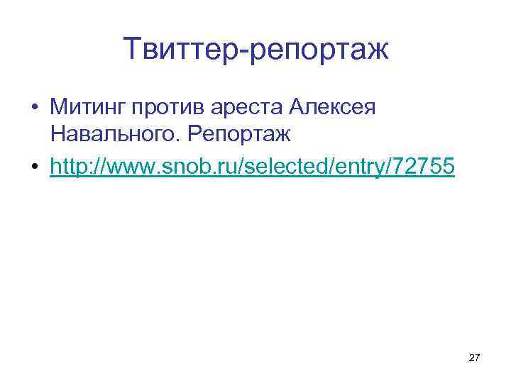 Твиттер-репортаж • Митинг против ареста Алексея Навального. Репортаж • http: //www. snob. ru/selected/entry/72755 27