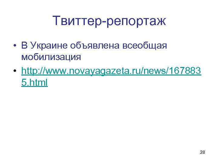 Твиттер-репортаж • В Украине объявлена всеобщая мобилизация • http: //www. novayagazeta. ru/news/167883 5. html