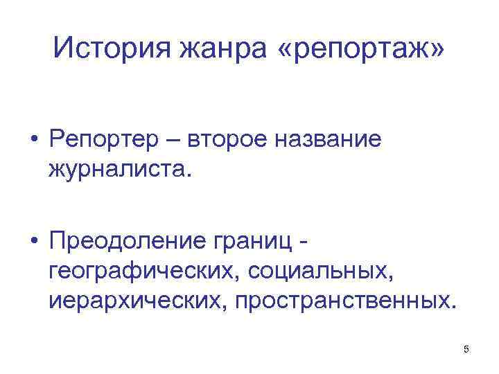 История жанра «репортаж» • Репортер – второе название журналиста. • Преодоление границ географических, социальных,