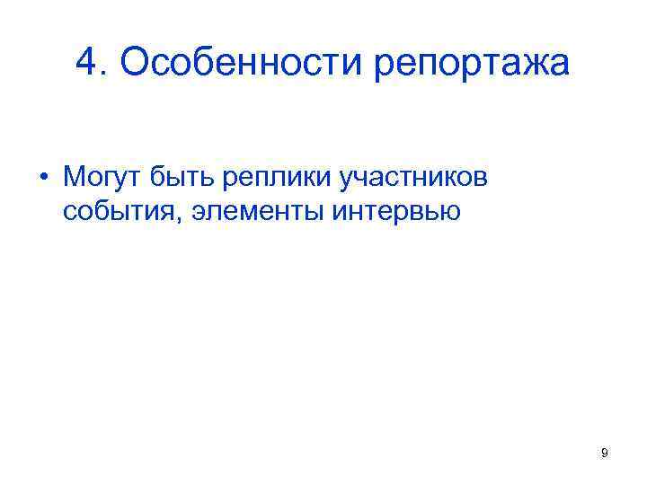 4. Особенности репортажа • Могут быть реплики участников события, элементы интервью 9 